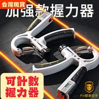 【快速出貨 現貨免運】握力器 可調式握力器 R字握力器 握力訓練 強化手指肌力 運動訓練