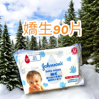 現貨 開立雲端發票 嬌生 嬰兒 純水柔濕巾 嬌生嬰兒純水柔溼巾一般型90片 濕紙巾 嬌生濕紙巾 嬰兒濕紙巾 90抽