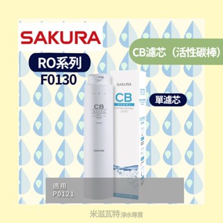 🌸Sakura 櫻花牌 F0130 RO系列濾芯 廚房 居家 淨水器