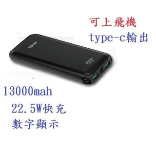 【ASPOR】391PD-13000mah 22.5W快充數顯行動電源 PD快充 數字電量顯示