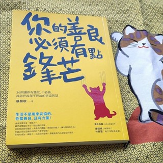 【袖珍小鋪】二手書 你的善良必須有點鋒芒