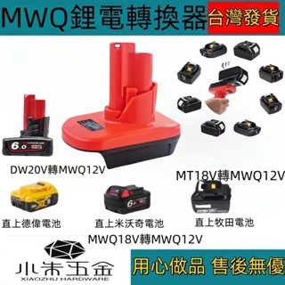 轉12V轉接座 變壓器 牧田 米沃奇 美沃奇 得偉 轉接器 電池轉接器 變壓器 18V 轉12V 20V轉12V 轉換器