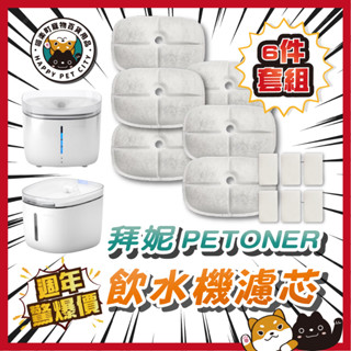 喵樂町 Petoneer 濾芯 寵物 飲水機 濾芯 海綿 馬達濾棉 新版 環保濾芯 湃妮飲水機濾芯