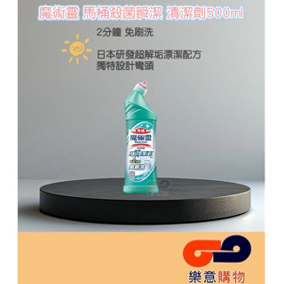 魔術靈馬桶殺菌瞬潔清潔劑500ml 2分鐘 免刷洗 彎頭 抗菌 漂潔 〃樂意購物〃