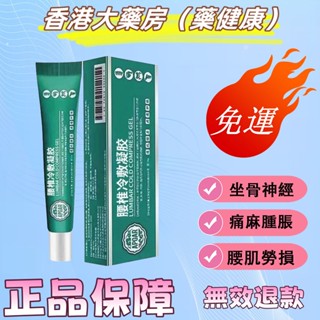 香港大藥房（藥健康）腰椎冷敷凝膠~腰椎間盤突出 關節 腰肌勞損 坐骨神經痛痠麻腫脹
