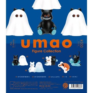 {現貨} 日本插畫家umao公仔 figure collection 扭蛋 鬼魂熊 幽靈熊 老鼠 臘腸 狗