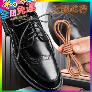 🥇上蠟防水皮鞋圓鞋帶 60/120/140/160/180cm 圓頭鞋帶 上蠟鞋帶 牛津鞋鞋帶 紳士鞋鞋帶 皮鞋鞋帶