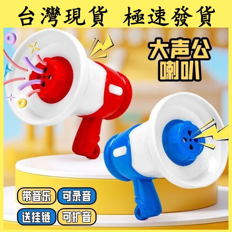 【台灣現貨 本土出貨】抖音同款 大聲公喇叭 鑰匙扣創意小喇叭 掛件多功能迷你錄音機 擴音器包包掛墜 揚聲器錄音 戶外擴音