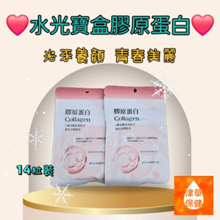 水光寶盒膠原蛋白 14粒裝 德國 Gelita 膠原蛋白 專利二型膠原蛋白 維生素C 木瓜酵素 薏仁萃取物 葡萄糖胺