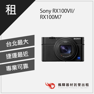 【快速取貨】楓驛Sony RX100VII/RX100M7/口袋相機/數位相機類單眼相機相機 出租相機 全片幅相機