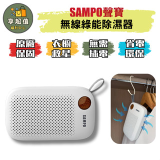 SAMPO 聲寶 無線綠能 除濕器 迷你除濕機 無線除濕機 乾燥劑 除濕機 衣櫥除濕 鞋櫃除濕 防潮包 乾燥包 防潮