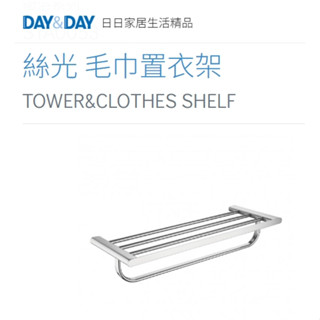 🌈DAY&DAY🌈日日 304不鏽鋼 絲光 毛巾置衣架 多功能置物架 臺灣製 鉻 STA0053