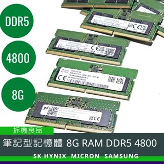 【DDR5】筆記型記憶體 8G DDR5 4800 RAM OEM筆電 拆機良品 二手