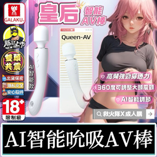 救火隊🔥【蝦皮代開發票➕隔日到貨】GALAKU加樂谷 皇后AV棒 AI智慧震動吮吸AV棒 電動按摩棒Gay同志SM調教