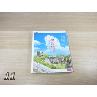 龍的矮桌 ISBN：9789862416655 [書況說明] 無劃線註記