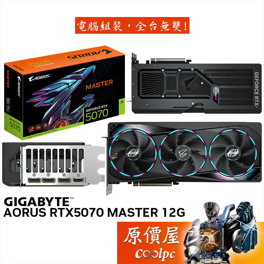 GIGABYTE技嘉 AORUS RTX5070 MASTER 12G 顯示卡【31.7cm】原價屋