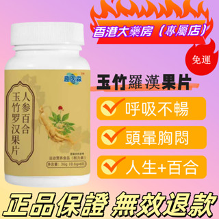免運 趣醫森人參百合玉竹羅漢果片正品羅漢果麥冬鐵皮石斛高含量好吸收正品保證 無效退款