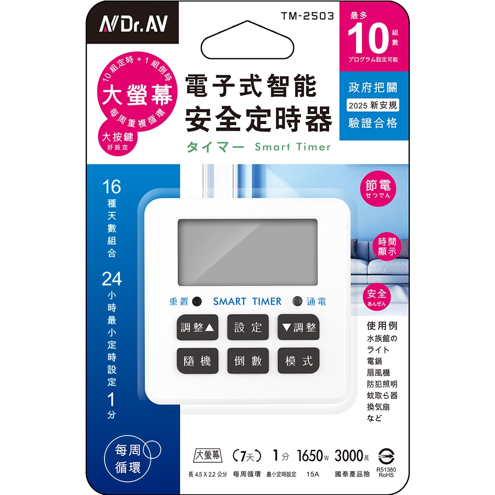 【N Dr.AV 聖岡科技】《TM-2503》 電子式智能安全定時器  每周循環 最多10組數 2025新安規 檢驗合格