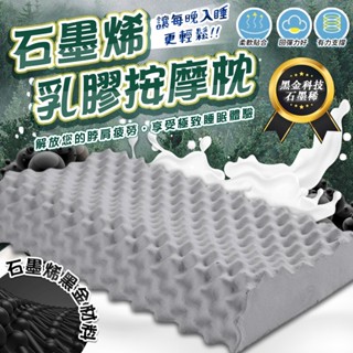 【慕沐眠 快速出貨】臺灣製 石墨烯釋壓乳膠枕 石墨烯 工學護頸型 天然乳膠 科技回彈 枕頭 枕芯