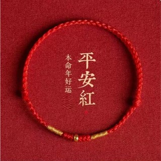 已過爐 過爐 大甲鎮瀾宮 紅繩 本命年紅繩 活動紅繩 手工編織 手鏈 手繩 腳繩 腳鏈