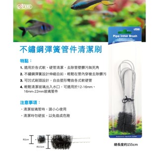 水模型水族#ISTA 伊士達 不鏽鋼彈簧管件清潔刷 水管刷 彈簧刷 軟管 硬管 玻璃進出水 出入水管