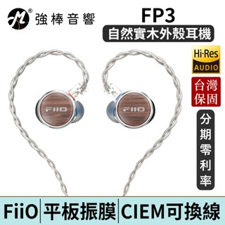 FiiO FP3 平板振膜 CIEM 可換線原木耳機 臺灣總代理公司貨 | 強棒電子