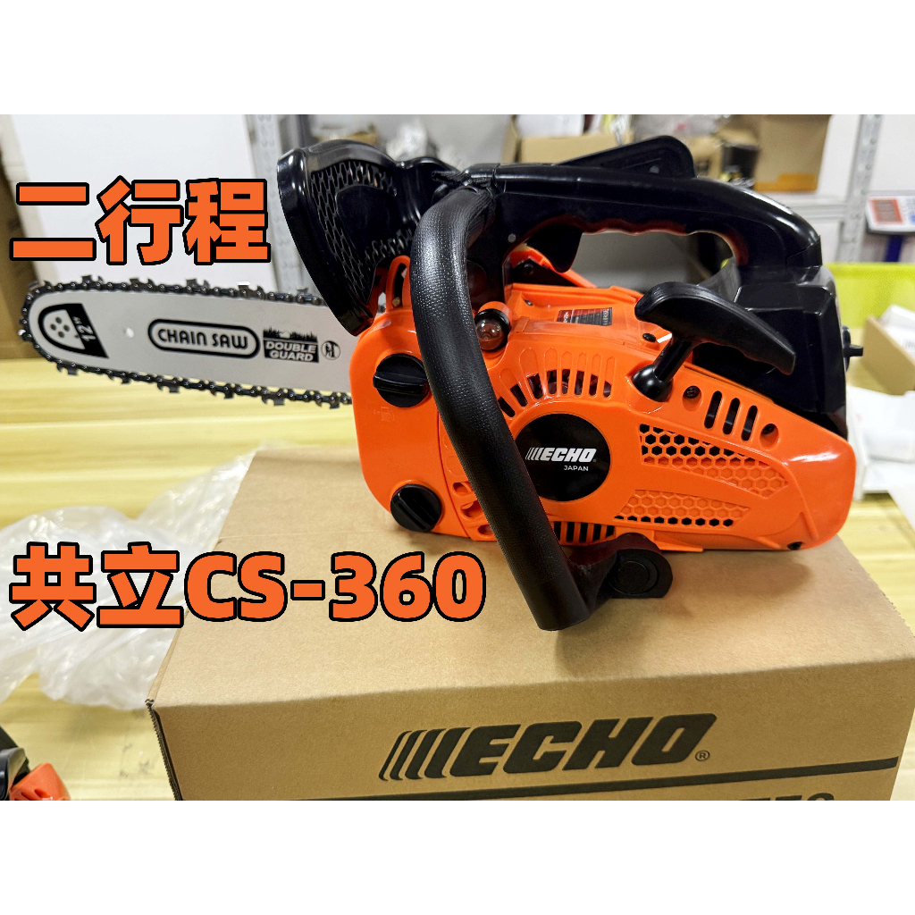 日本共立CS360 油鋸 可單手操作的小型汽油鋸  毛竹鋸 單手鋸 油鋸機 鏈鋸機 大功率 鏈鋸 引擎鏈鋸