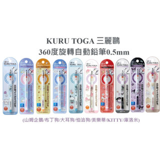 ［京之物語］UNI三菱 KURU TOGA三麗鷗限定 庫洛米 KITTY 布丁狗 美樂蒂 360度旋轉自動鉛筆0.5mm