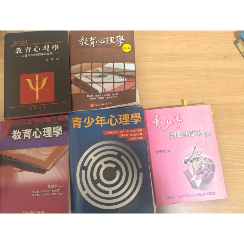 二手書-教育心理學 張春興 青少年心理學  青少年發展與輔導 黃德祥 -教檢 教甄必備 教師檢定 教師甄試 教育系