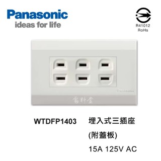 【電子發票 公司貨】Panasonic 國際牌 星光 WTDFP1403 三插座 插座 插座