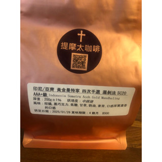 《提摩太咖啡》蘇門答臘/亞齊 黃金曼特寧 四次手選3A+20目等級 濕刨法處理 中焙 200g/500元