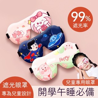 ✨臺灣出貨✨ 兒童眼罩 兒童專用睡眠眼罩 3D立體眼罩 可調節輕薄透氣舒適 卡通眼罩 睡眠遮光眼罩 緩解眼疲勞