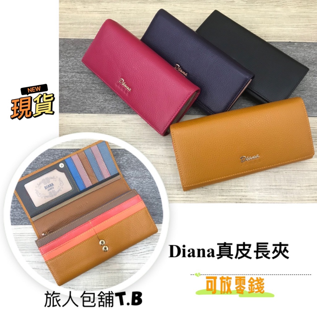 Diana 黛安娜 長夾 翻蓋拉鍊零錢袋 真皮長夾 多卡層 可放零錢女生長夾 皮夾 女夾 女用長夾（現貨）