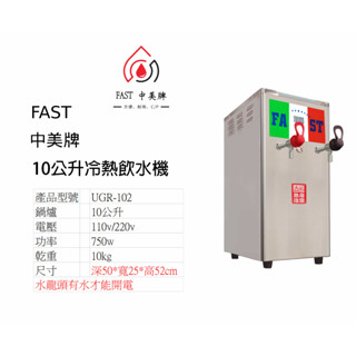 FAST 中美牌 10公升桌上型飲水機(開水機)