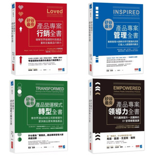 矽谷最夯．產品專案行銷全書+ 矽谷最夯‧產品營運模式轉型全書 + 矽谷最夯‧產品專案領導力全書 + 矽谷最夯‧產品專案管理全書