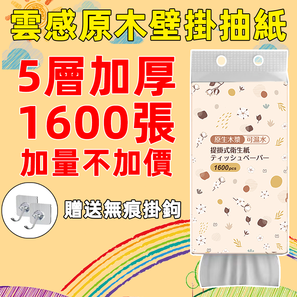 🔥1600張超大容量 懸掛式抽紙🔥 超商限10包   衛生紙 可掛式加量加厚棉柔紙巾 柔膚巾 紙巾