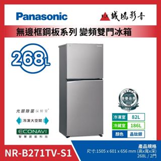 Panasonic 國際牌無邊框鋼板系列 雙門冰箱NR-B271TV-S1~歡迎詢價