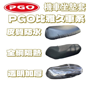 PGO 比雅久 J-bubu 春天 BON ZAN 彪虎 機車坐墊套 機車座墊 機車坐墊 防燙 防曬坐墊 透氣座墊 椅套