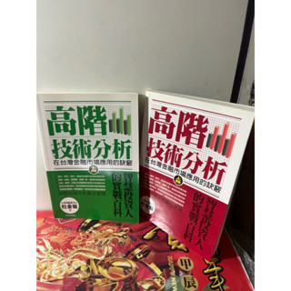 高階技術分析上下2冊合售#在臺灣金融市場運用的訣竅#滿350免運#書況正常#泛黃#作杜金龍#財訊出版社