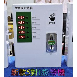 微電腦投幣機5對1計時箱適用 洗衣機 小型乾衣機烘衣機 吹風機 按摩椅 電動車充電 手機充電