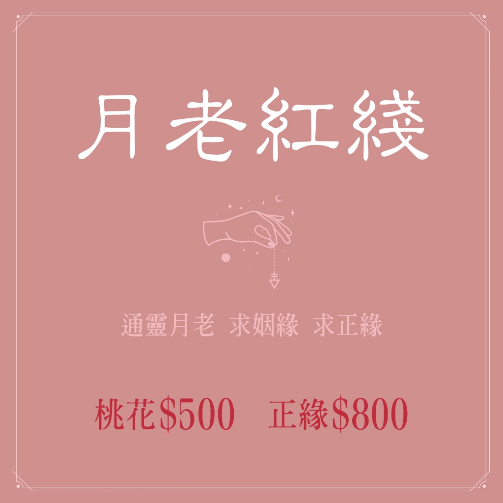 月老紅線 月老通靈問事 感情 婚姻 姻緣 桃花運 桃花姻緣 復合 挽回 正緣 同性