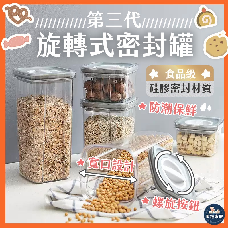 【收納小物｜廚房收納】旋轉式密封罐 密封保鮮罐 飼料罐 防潮罐 收納罐 食品密封罐 保鮮盒 零食罐 真空密封罐