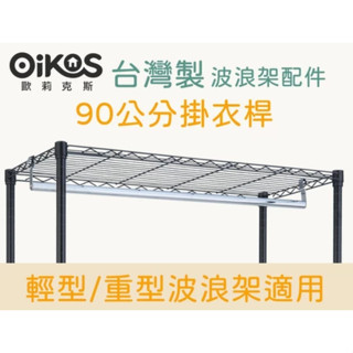 【臺灣製】 鐵管1英吋波浪架配件 90公分吊衣桿 90x45公分層架 鐵力士架 鐵架