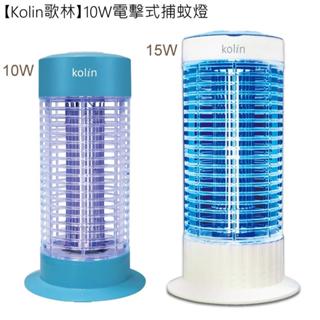 Kolin歌林 10W/15W 電擊式捕蚊燈滅蚊燈KEM-HK500/HK300 臺灣製造/電擊力強 現貨出