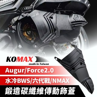 KOMAX 水冷BWS Augur FORCE2.0 六代戰 NMAX 鍛造碳纖維 傳動飾蓋 散熱傳動飾蓋 機車 改裝