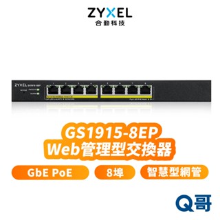 zyxel 合勤 GS1915-8EP 8埠 智慧型 網管 GbE PoE Gigabit GS1915 ZYX018