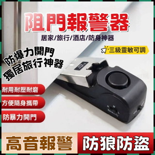 安可✅免運👍防盜防狼阻門器 門擋 門檔固定器 門擋警報器 擋門器 防盜鎖 家用女生阻器 獨居安全神器 酒店房門便攜門阻