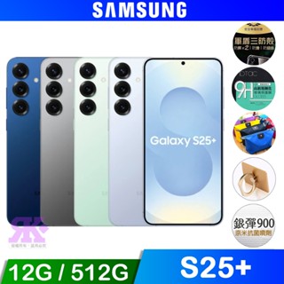 Samsung Galaxy S25+ (12G/512G) 6.7吋 智慧手機 贈空壓殼/滿版鋼保/原廠贈品/超值贈品