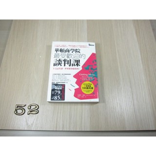 華頓商學院最受歡迎的談判課 ISBN：9789861341767 [書況說明] 無劃線註記