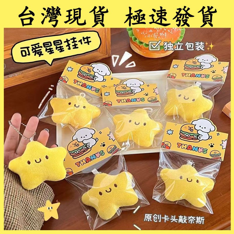 【台灣現貨 本土出貨】吱吱叫星星 毛絨星星公仔掛件 星星公仔掛件 星星鑰匙扣玩偶 鑰匙扣配飾 學生背包掛飾 鑰匙扣玩偶鑰